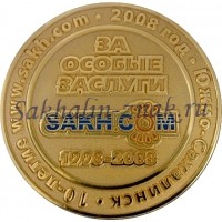За особые заслуги.SAKH.COM 1998-2008. 10-летие www.Sakh.com 2008 год. Южно-Сахалинск